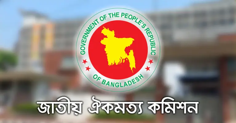 জাতীয় ঐকমত্য কমিশন